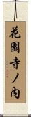 花園寺ノ内 Scroll