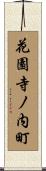 花園寺ノ内町 Scroll