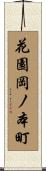 花園岡ノ本町 Scroll
