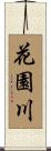 花園川 Scroll