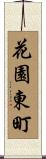 花園東町 Scroll