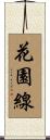 花園線 Scroll