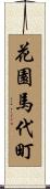 花園馬代町 Scroll