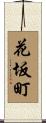 花坂町 Scroll
