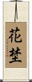 花埜 Scroll