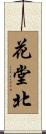 花堂北 Scroll