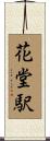 花堂駅 Scroll