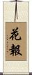 花報 Scroll