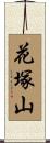 花塚山 Scroll