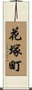花塚町 Scroll