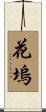花塢 Scroll