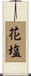花塩 Scroll