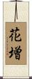 花増 Scroll