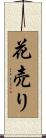 花売り Scroll