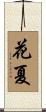 花夏 Scroll