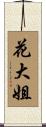 花大姐 Scroll