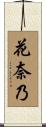 花奈乃 Scroll