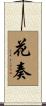 花奏 Scroll