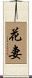花妻 Scroll