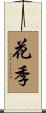 花季 Scroll