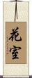 花室 Scroll
