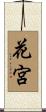 花宮 Scroll