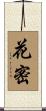 花密 Scroll