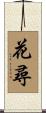 花尋 Scroll