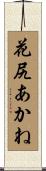 花尻あかね Scroll