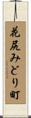 花尻みどり町 Scroll