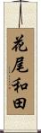 花尾和田 Scroll