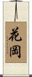 花岡 Scroll