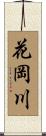 花岡川 Scroll