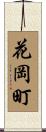 花岡町 Scroll
