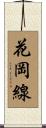 花岡線 Scroll