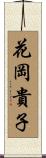 花岡貴子 Scroll