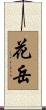 花岳 Scroll