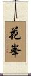 花峯 Scroll