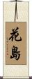 花島 Scroll