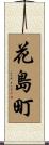 花島町 Scroll