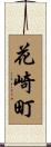 花崎町 Scroll