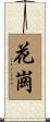花崗 Scroll