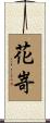 花嵜 Scroll
