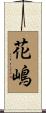 花嶋 Scroll