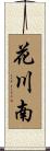花川南 Scroll