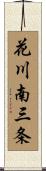 花川南三条 Scroll