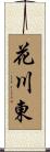 花川東 Scroll