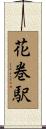 花巻駅 Scroll