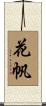 花帆 Scroll