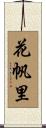 花帆里 Scroll